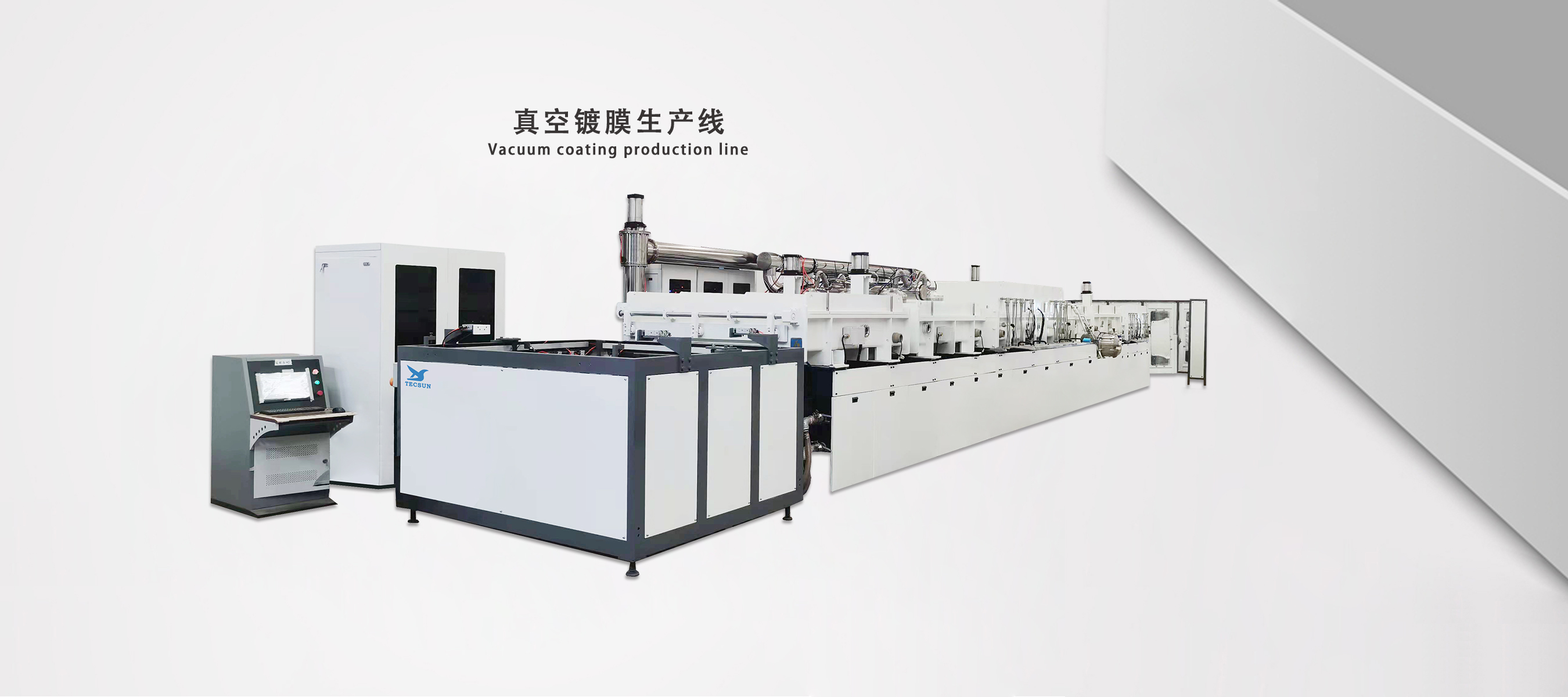 真空镀膜生产线