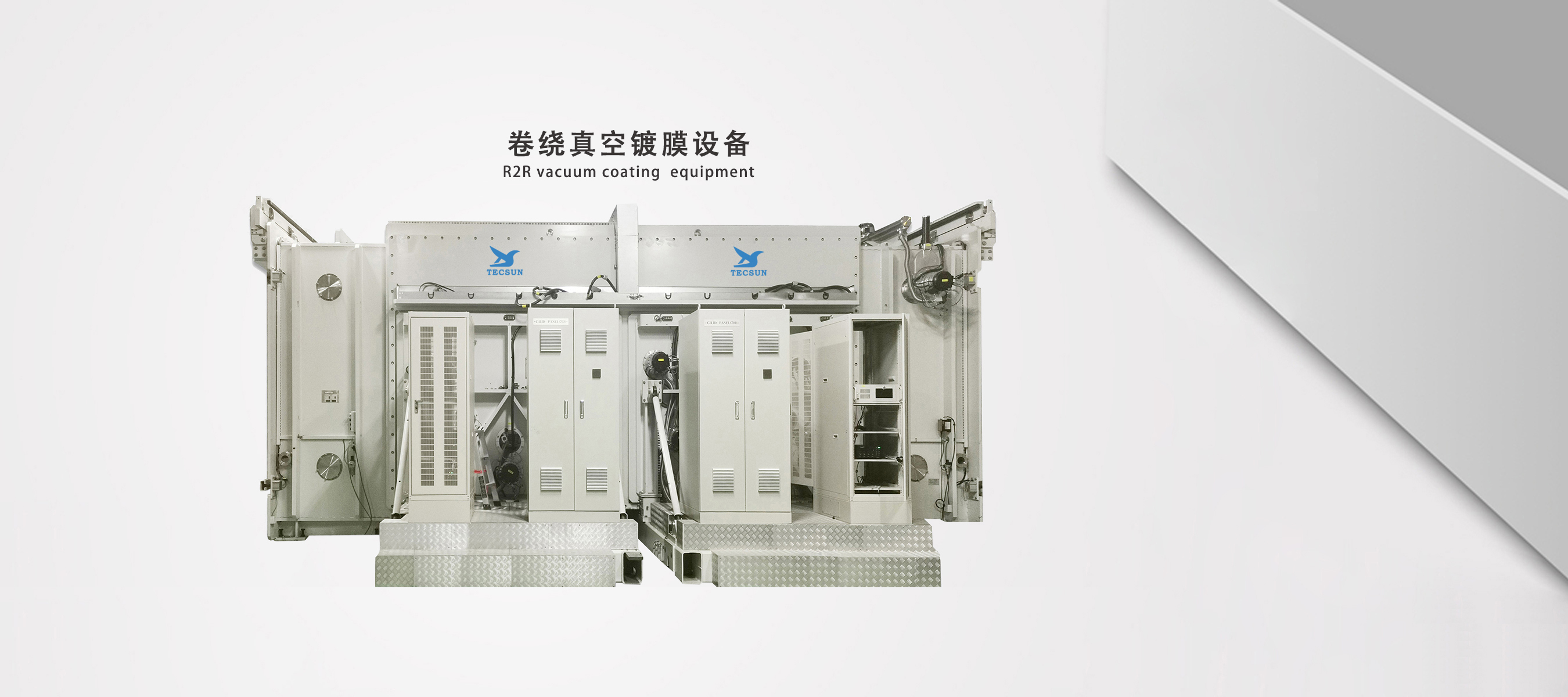 卷绕真空镀膜生产线